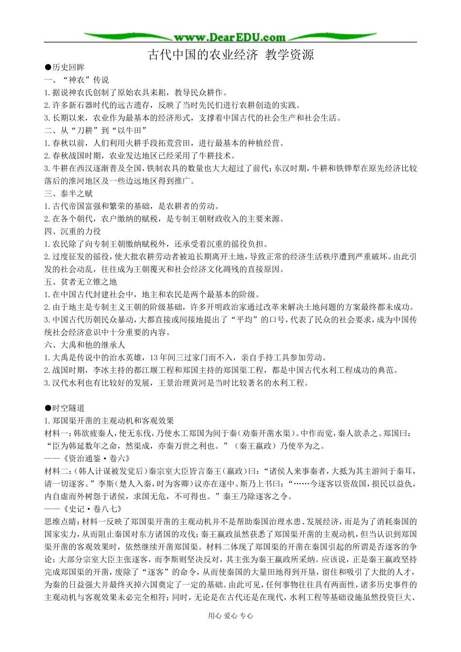 人民版高中历史必修2古代中国的农业经济 教学资源_第1页