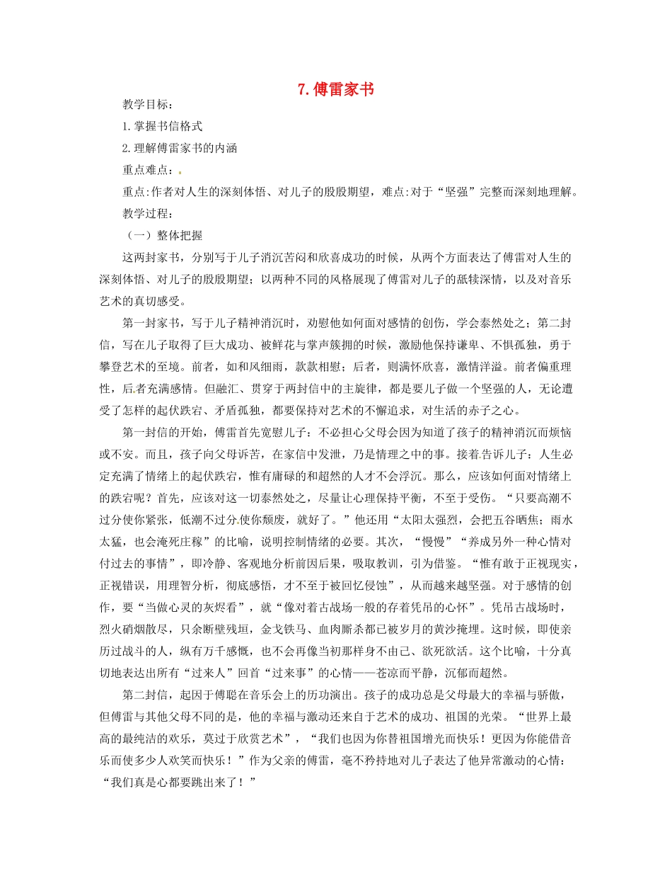 青海省青海师大附属第二中学九年级语文上册《第7课傅雷家书》教案 新人教版_第1页