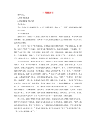 青海省青海师大附属第二中学九年级语文上册《第7课傅雷家书》教案 新人教版