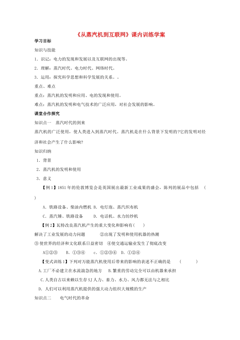高二历史《从蒸汽机到互联网》课内训练学案 新人教版必修3_第1页