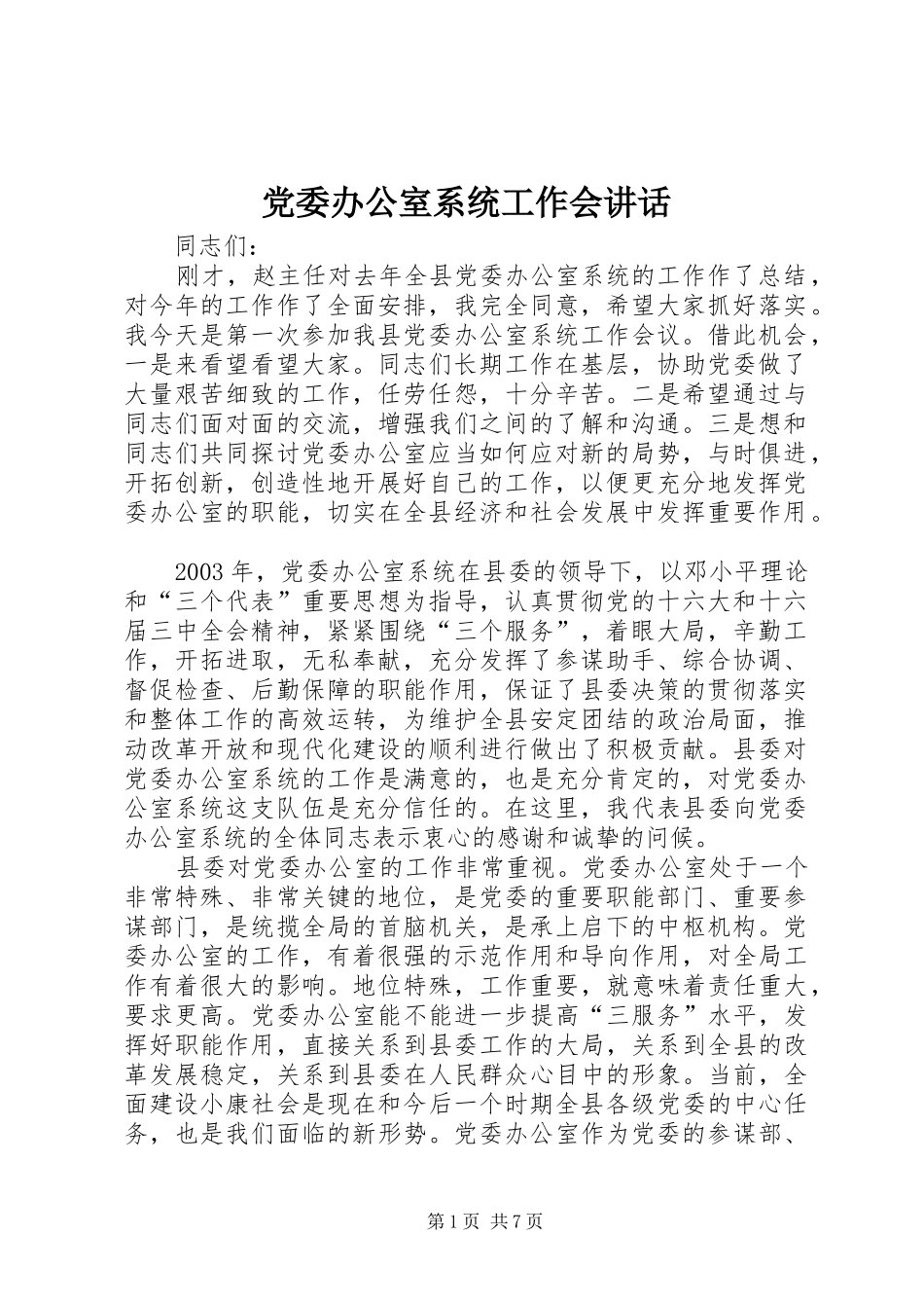 党委办公室系统工作会讲话发言_第1页