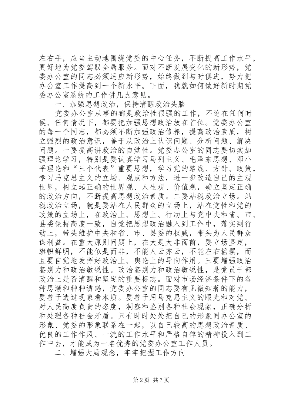 党委办公室系统工作会讲话发言_第2页