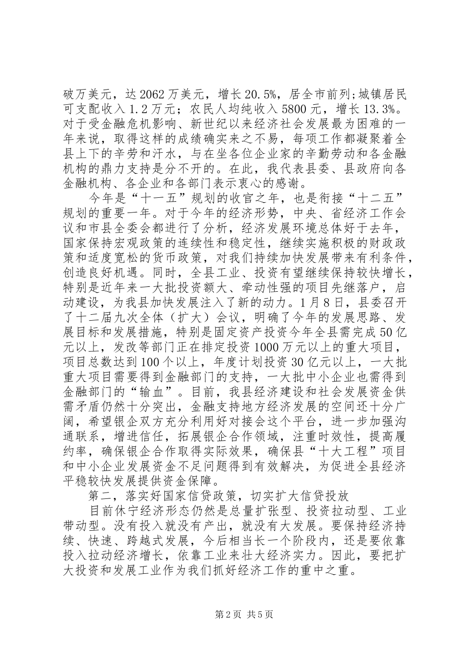 县长在金融形势分析会议上的讲话发言（摘要）_第2页