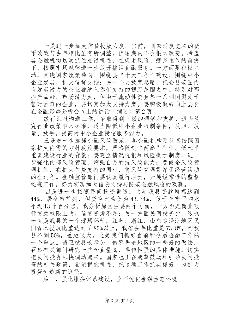 县长在金融形势分析会议上的讲话发言（摘要）_第3页