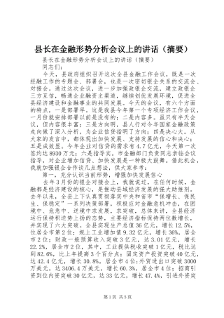 县长在金融形势分析会议上的讲话发言（摘要）