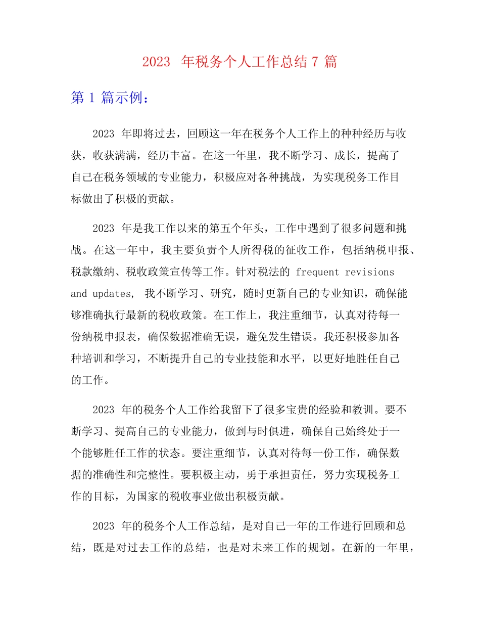 2023年税务个人工作总结7篇_第1页