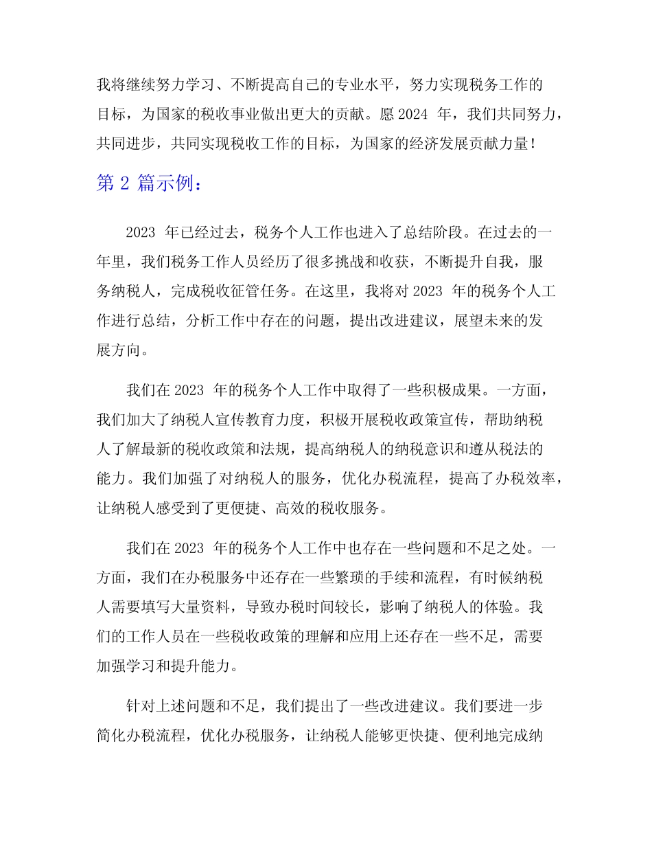 2023年税务个人工作总结7篇_第2页