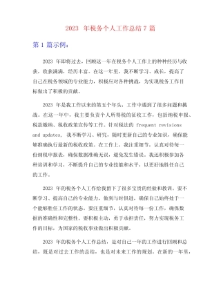2023年税务个人工作总结7篇