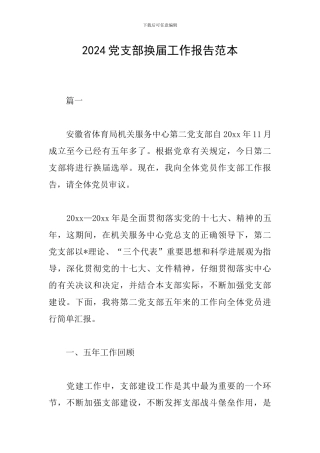 2024党支部换届工作报告范本