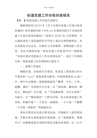 街道党建工作自检自查报告