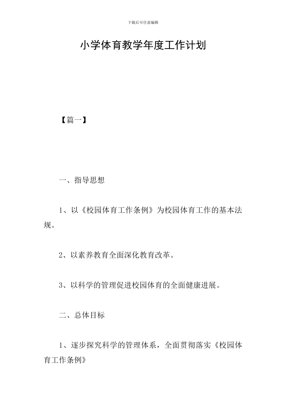 小学体育教学年度工作计划_第1页