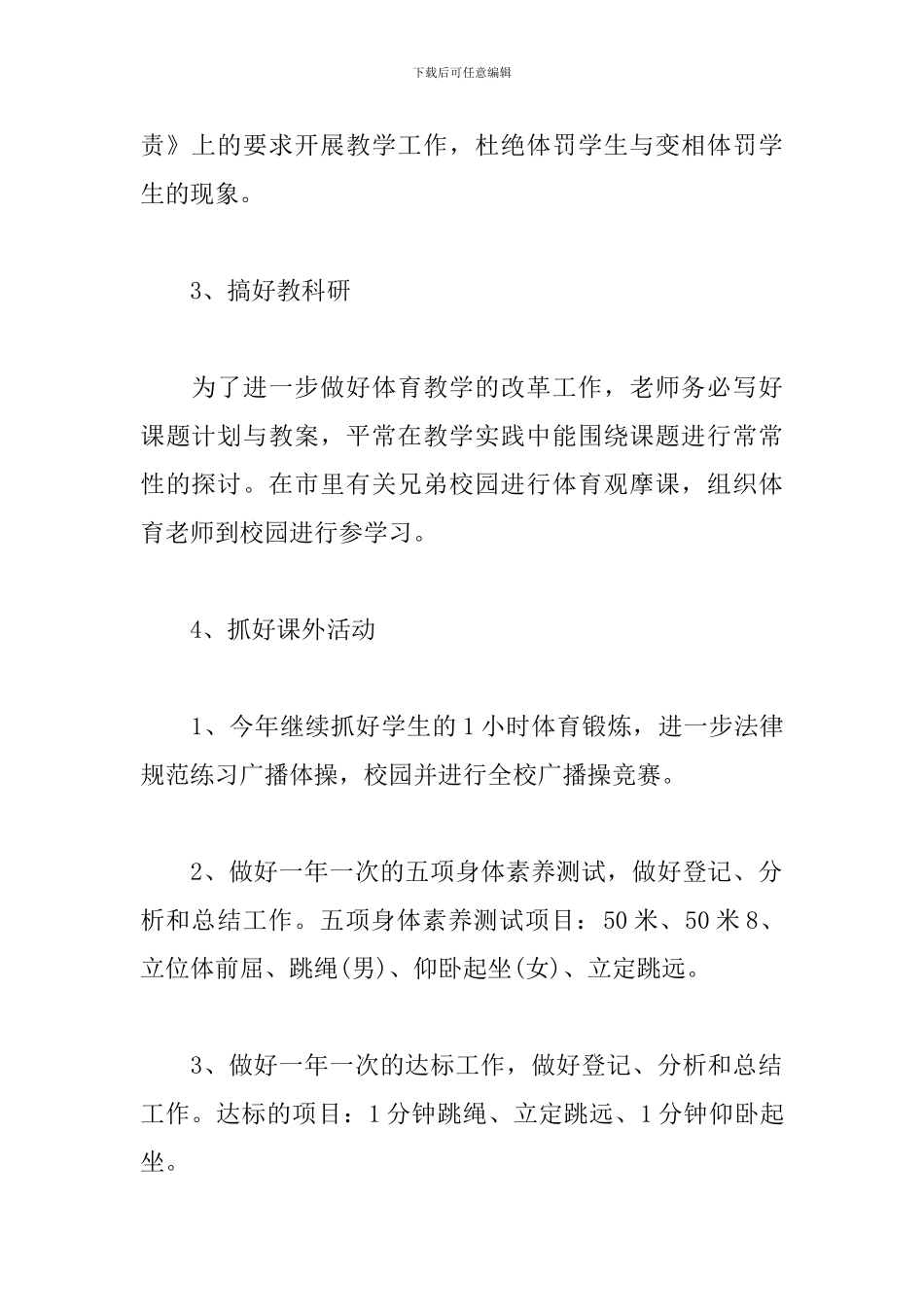 小学体育教学年度工作计划_第3页