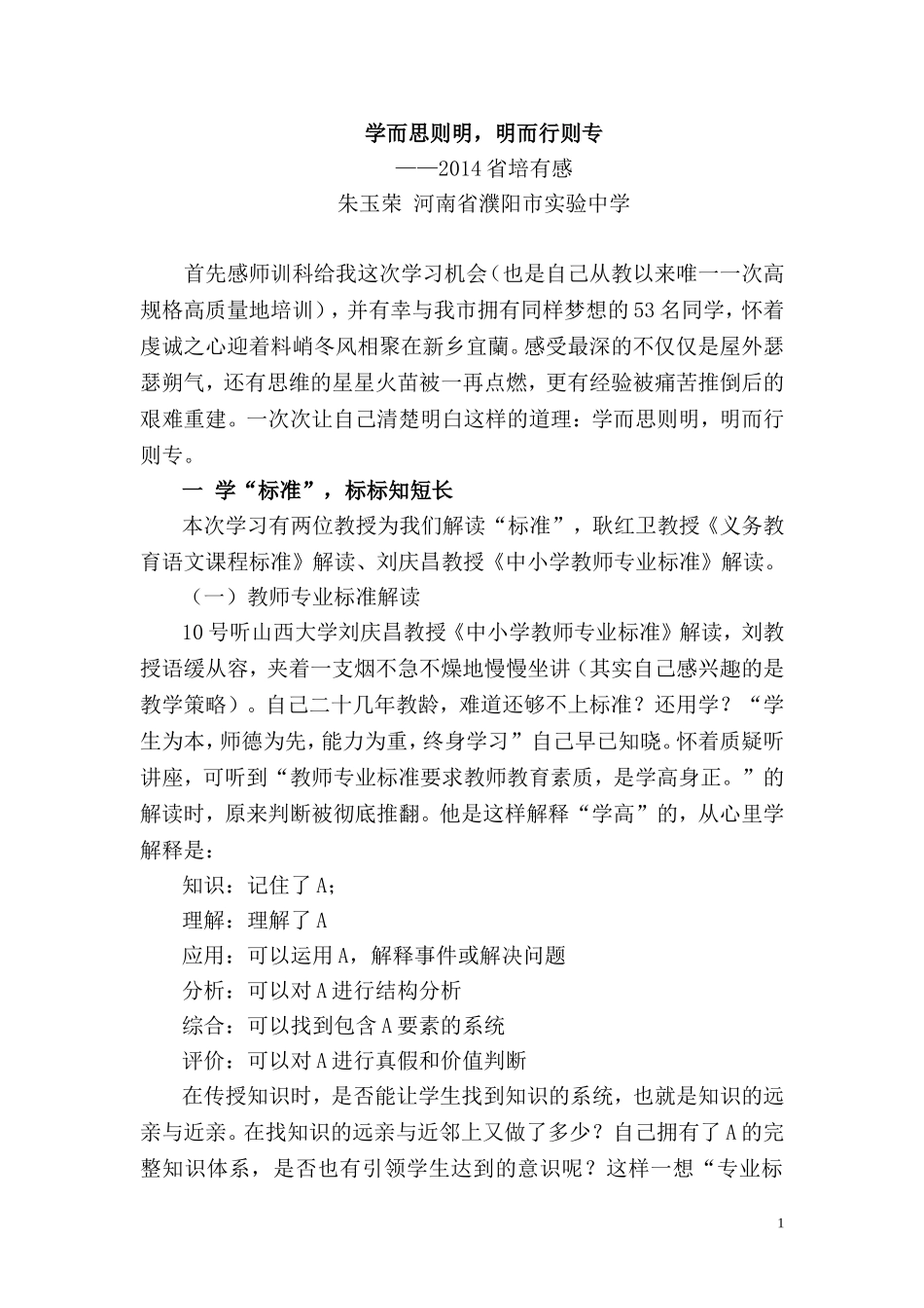 《学而思则明，明而行则专》河师大培训总结_第1页