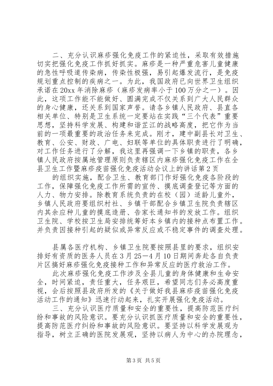 在全县卫生工作暨麻疹疫苗强化免疫活动会议上的讲话发言_第3页