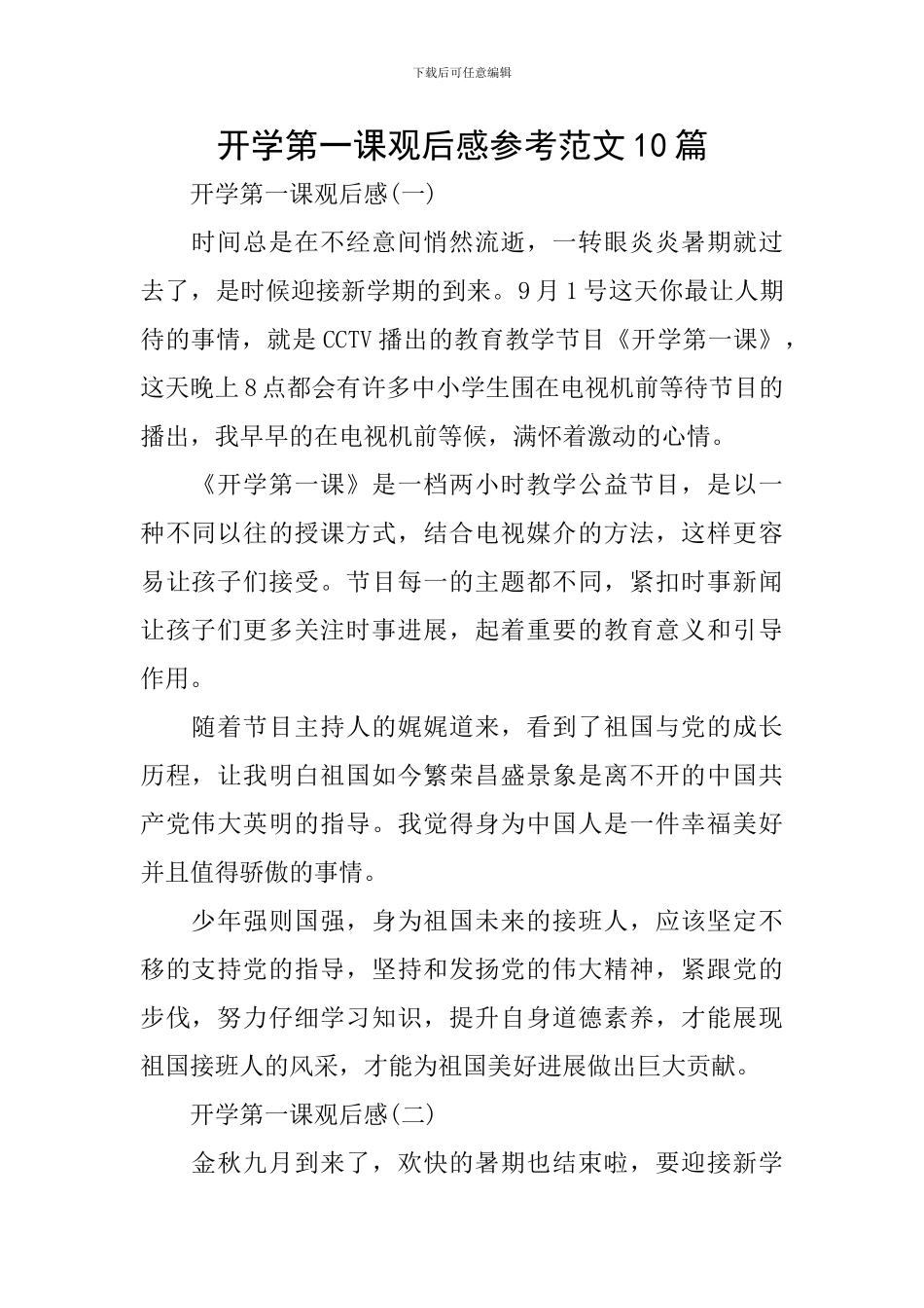 开学第一课观后感参考范文10篇_第1页
