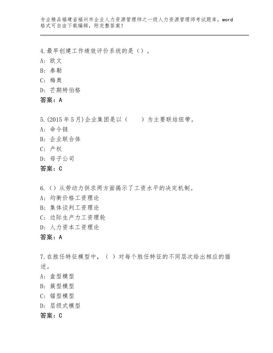 2024年福建省福州市企业人力资源管理师之一级人力资源管理师考试通用题库【真题汇编】_第2页