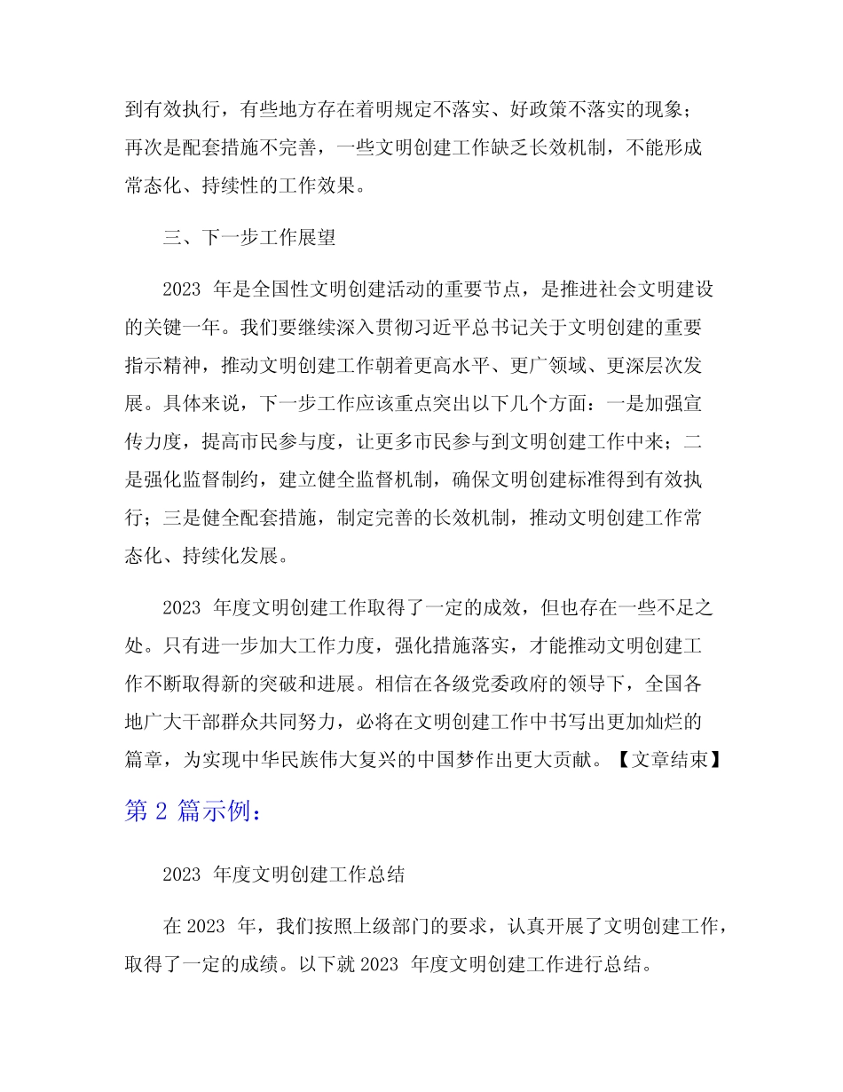 2023年度文明创建工作总结范文7篇_第2页