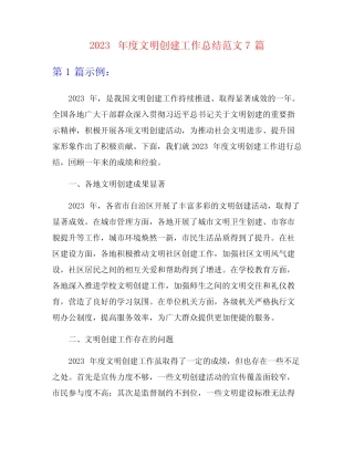 2023年度文明创建工作总结范文7篇