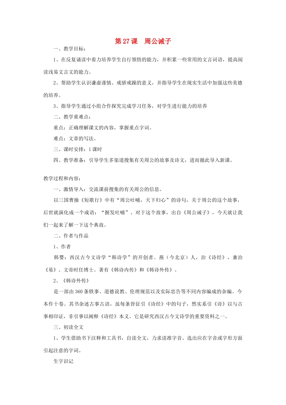 九年级语文下册 第七单元 27《周公诫子》教案（1）（新版）语文版-（新版）语文版初中九年级下册语文教案_第1页