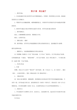 九年级语文下册 第七单元 27《周公诫子》教案（1）（新版）语文版-（新版）语文版初中九年级下册语文教案