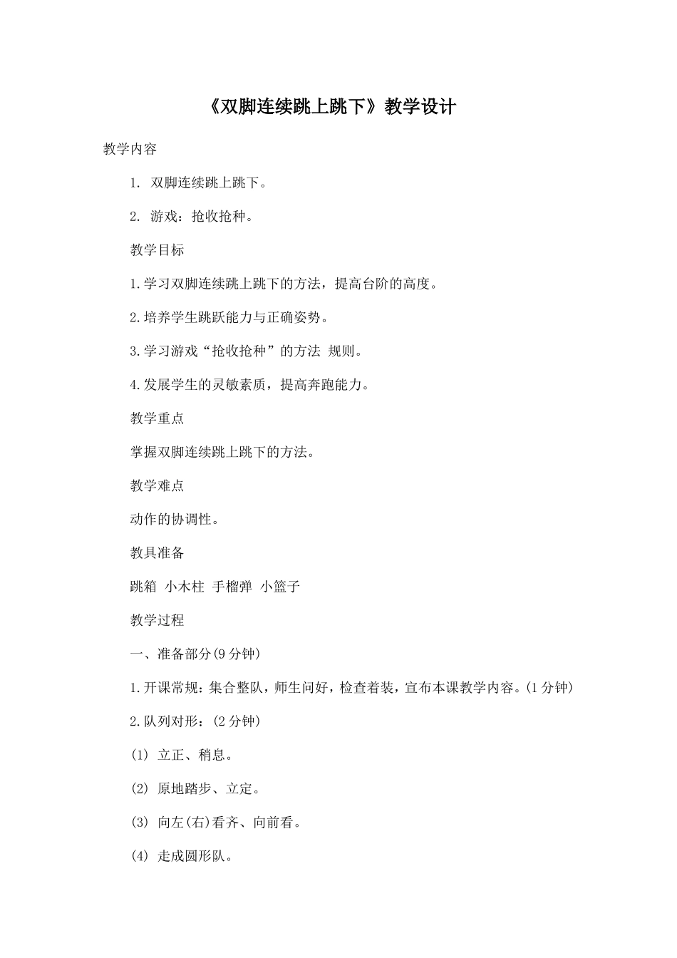 《双脚连续跳上跳下》教学设计 (2)_第1页