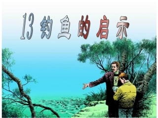 钓鱼的启示PPT课件 (2)