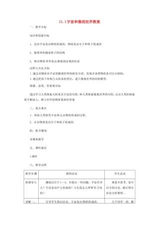 福建省永安市第七中学九年级物理《11.1宇宙和微观世界》教案4 人教新课标版