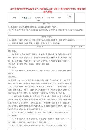 山东省滨州市邹平实验中学八年级语文上册《第27课 答谢中书书》教学设计 新人教版
