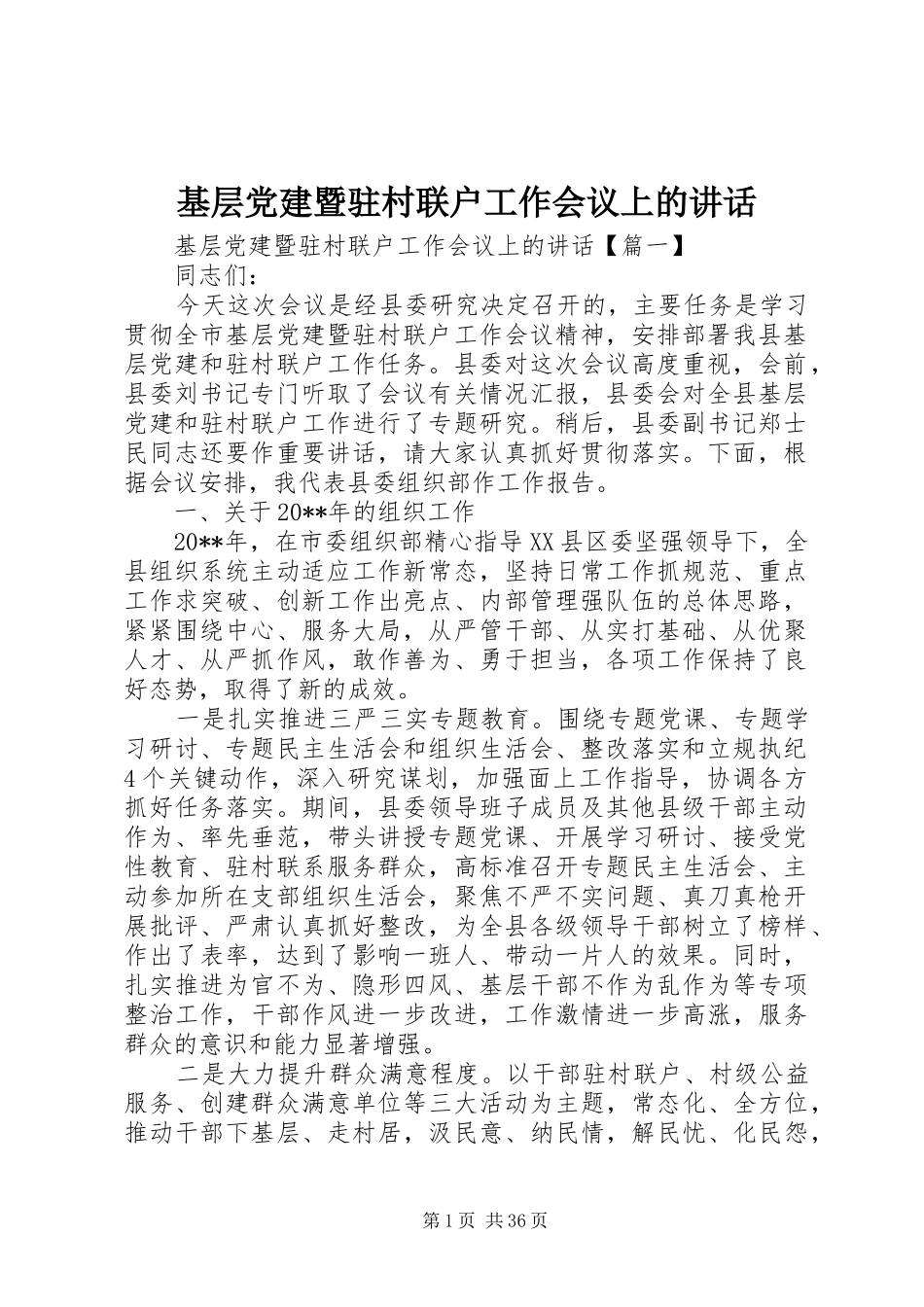 基层党建暨驻村联户工作会议上的讲话发言_第1页