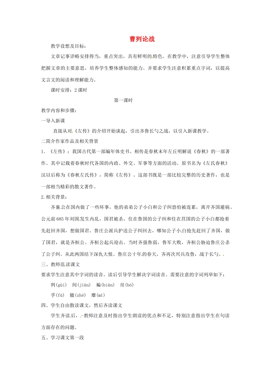 福建省建瓯市徐墩中学中考语文 曹刿论战复习教案_第1页