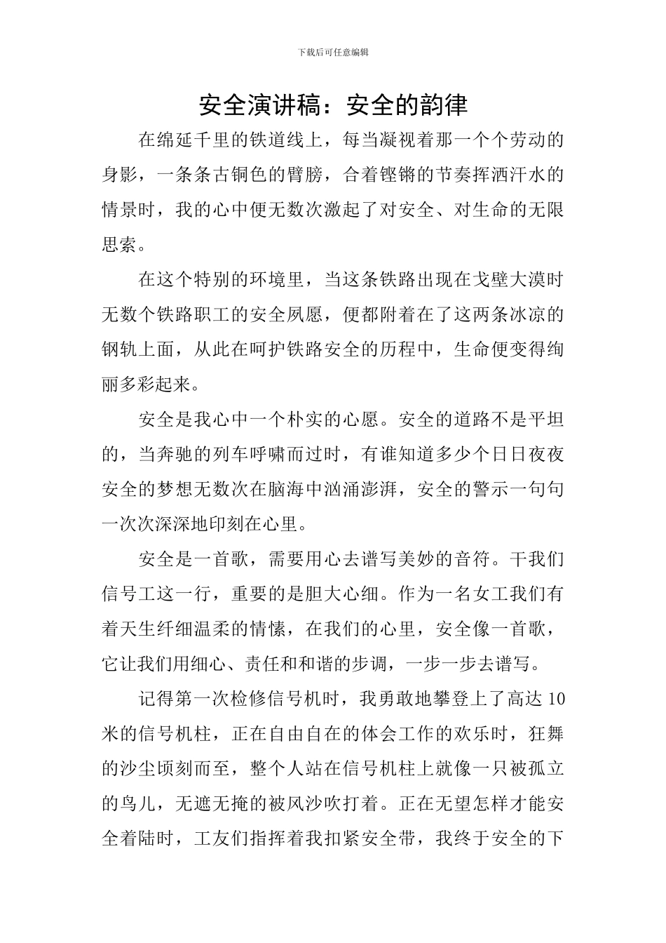 安全演讲稿：安全的韵律_第1页