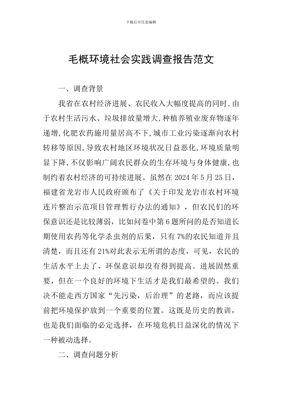 毛概环境社会实践调查报告范文_第1页