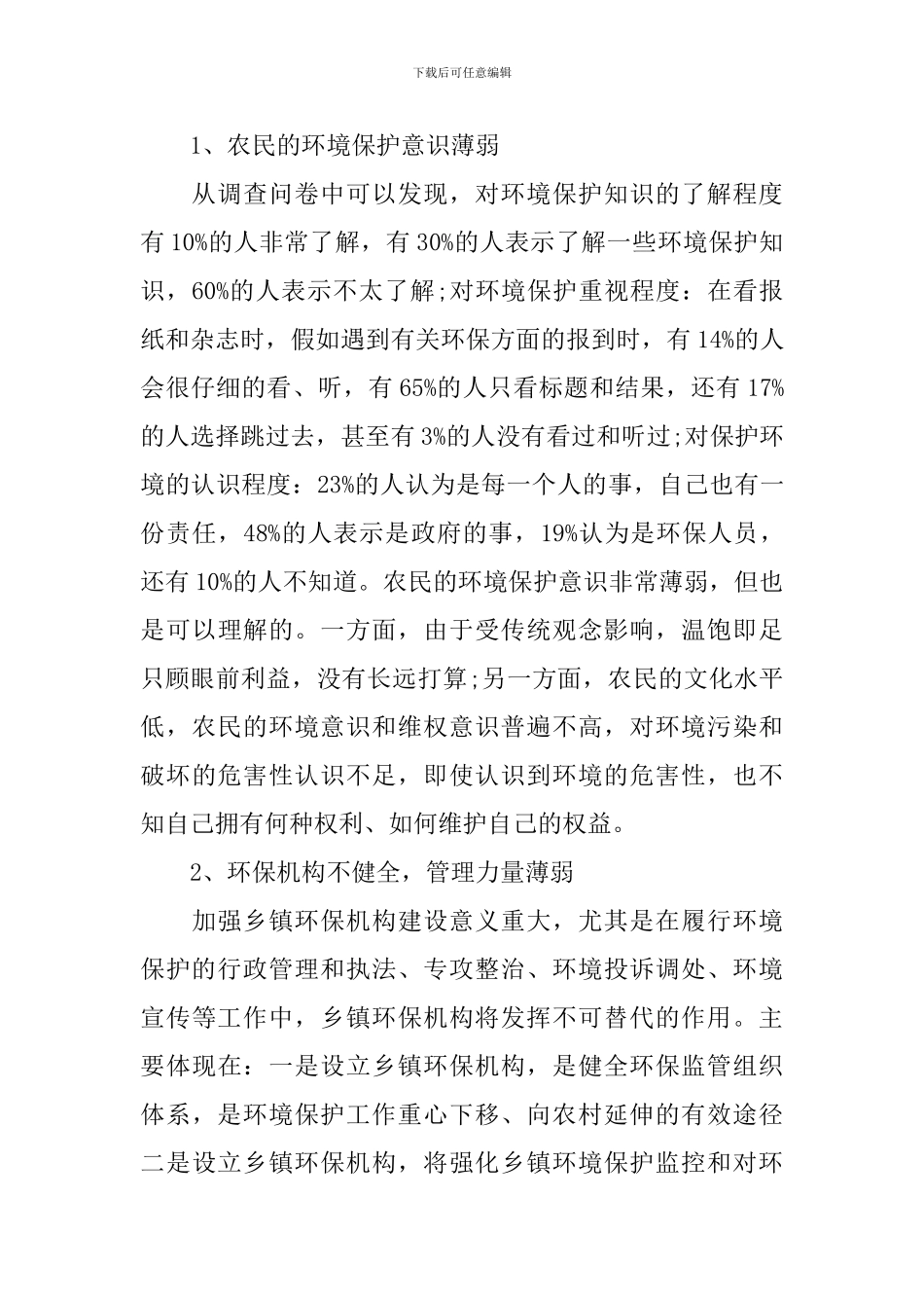 毛概环境社会实践调查报告范文_第2页