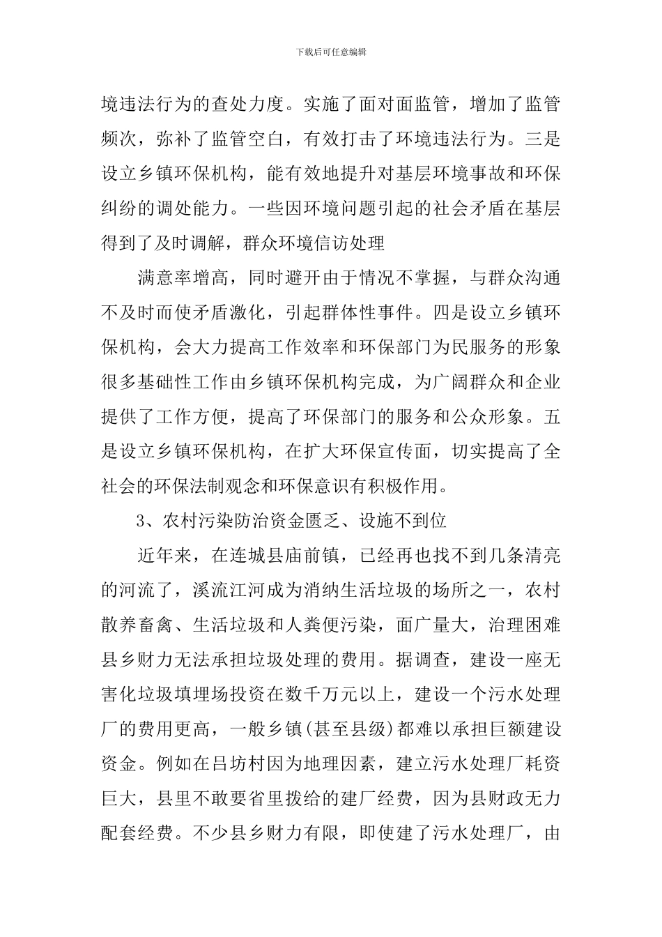 毛概环境社会实践调查报告范文_第3页