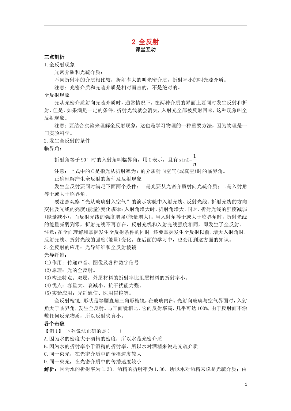 高中物理 第十三章 光 2 全反射课堂互动学案 新人教版选修3-4-新人教版高二选修3-4物理学案_第1页