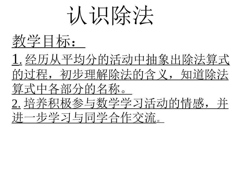 二年级数学除法的初步认识1_第1页