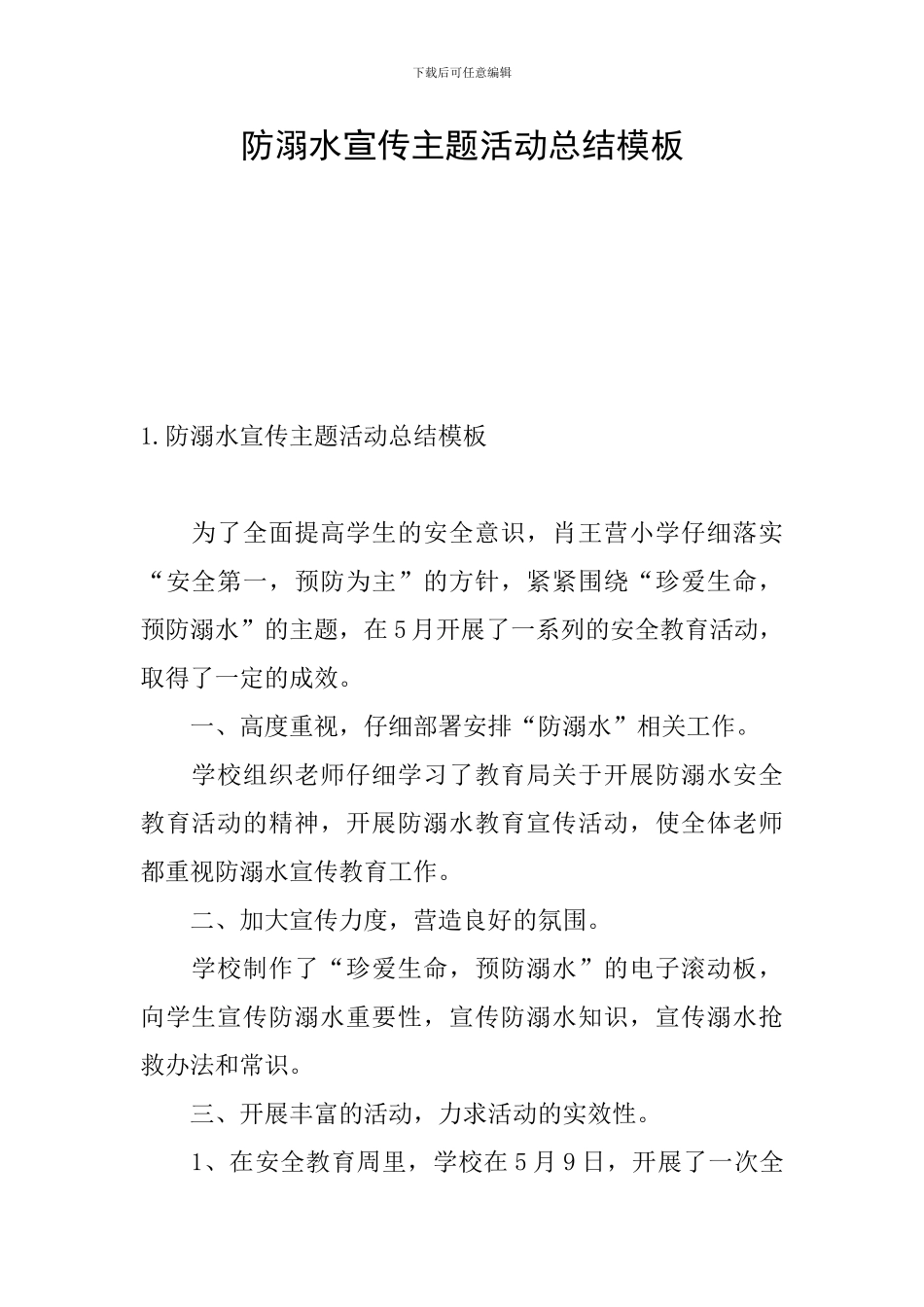 防溺水宣传主题活动总结模板_第1页