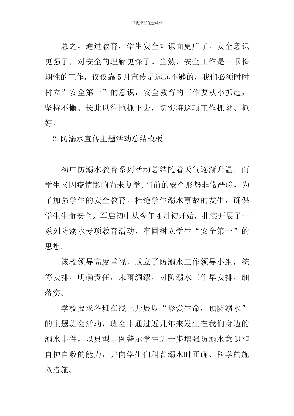 防溺水宣传主题活动总结模板_第3页