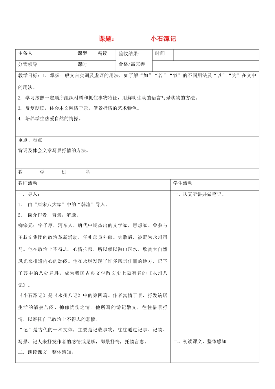 山东省郯城三中八年级语文上册《小石潭记》教案2 新人教版_第1页