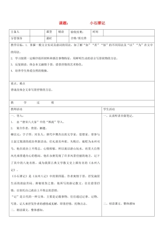 山东省郯城三中八年级语文上册《小石潭记》教案2 新人教版