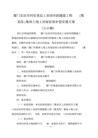 厦门北站至同安食品工业园政隧道工程集体土地