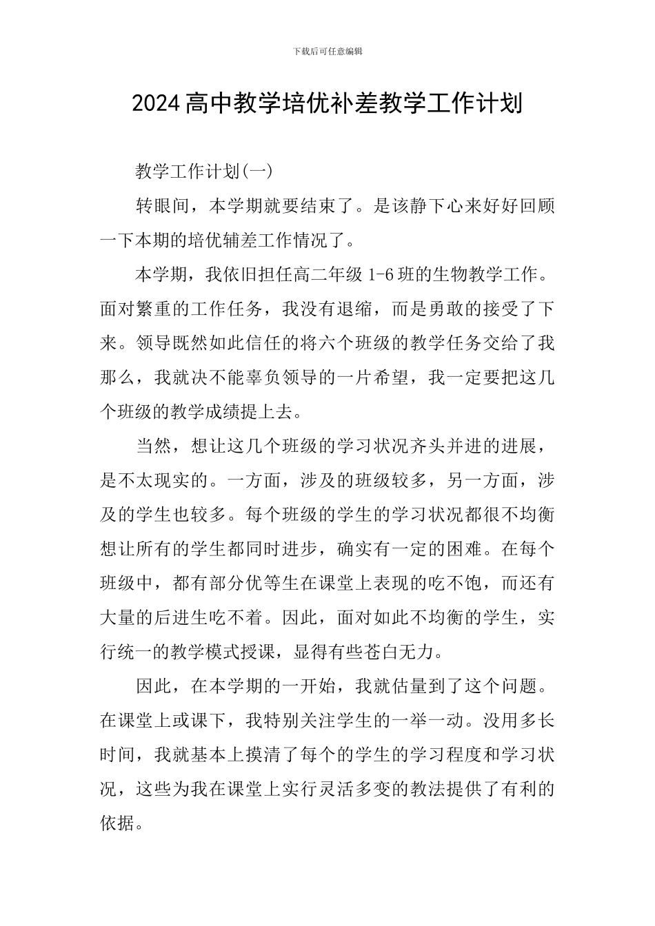 2024高中教学培优补差教学工作计划_第1页