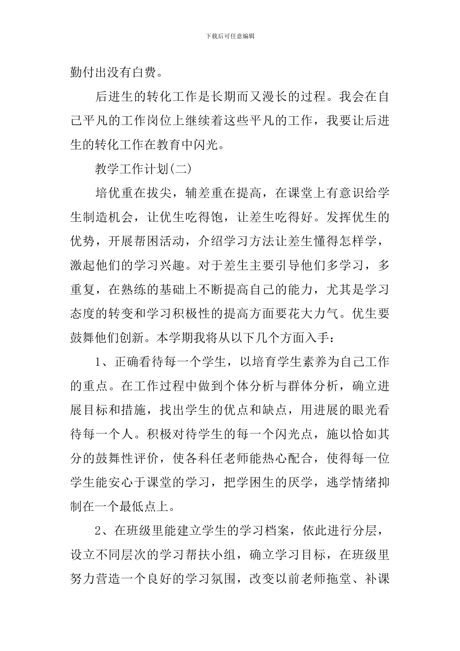 2024高中教学培优补差教学工作计划_第3页