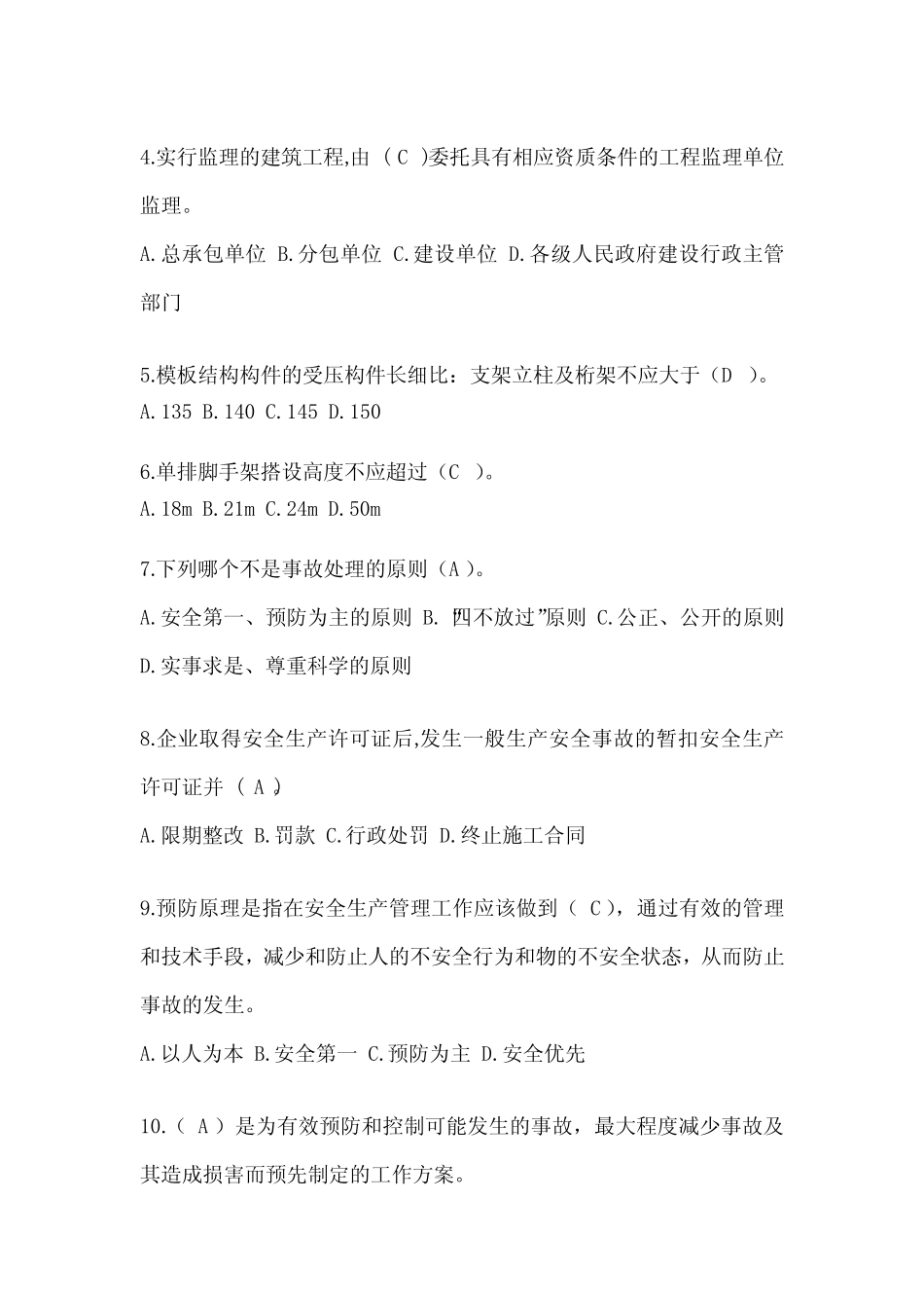 2024江苏建筑安全员《A证》考试模拟题(推荐) _第2页