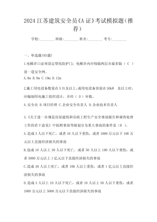 2024江苏建筑安全员《A证》考试模拟题(推荐) 