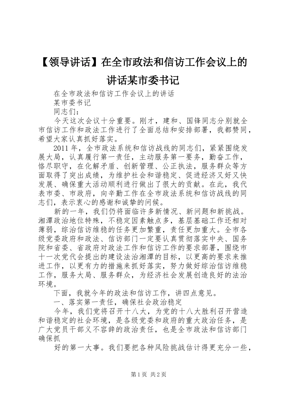 【领导讲话发言】在全市政法和信访工作会议上的讲话发言某市委书记_第1页