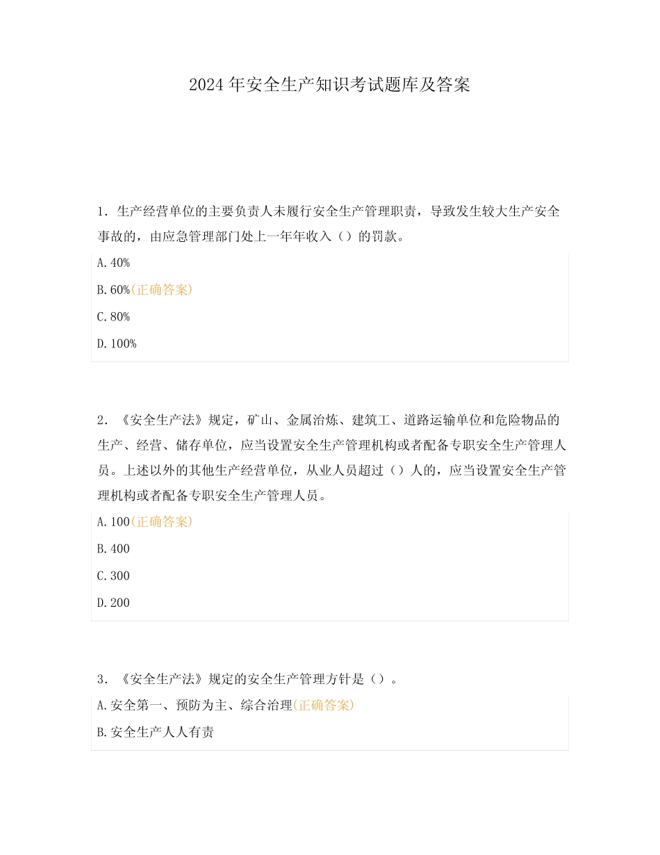 2024年安全生产知识考试题库及答案 _第1页