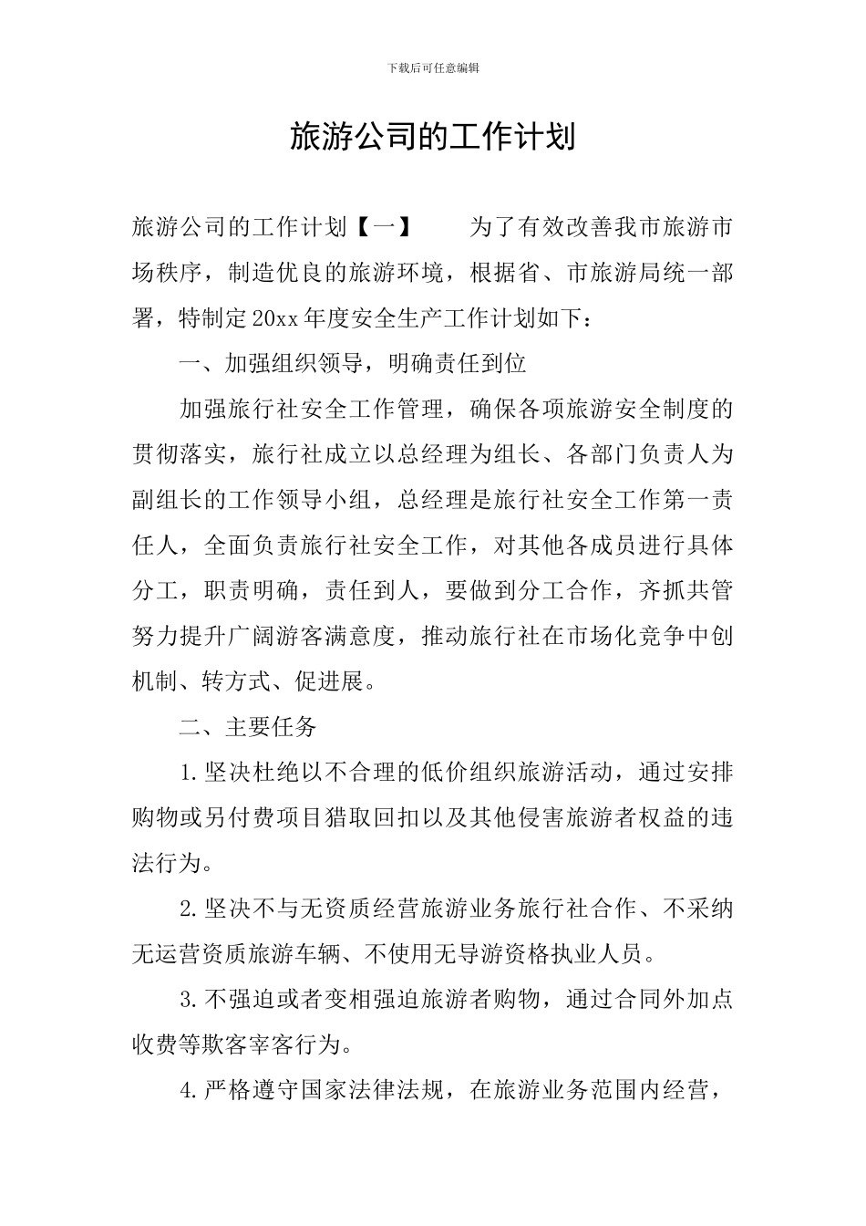 旅游公司的工作计划_第1页
