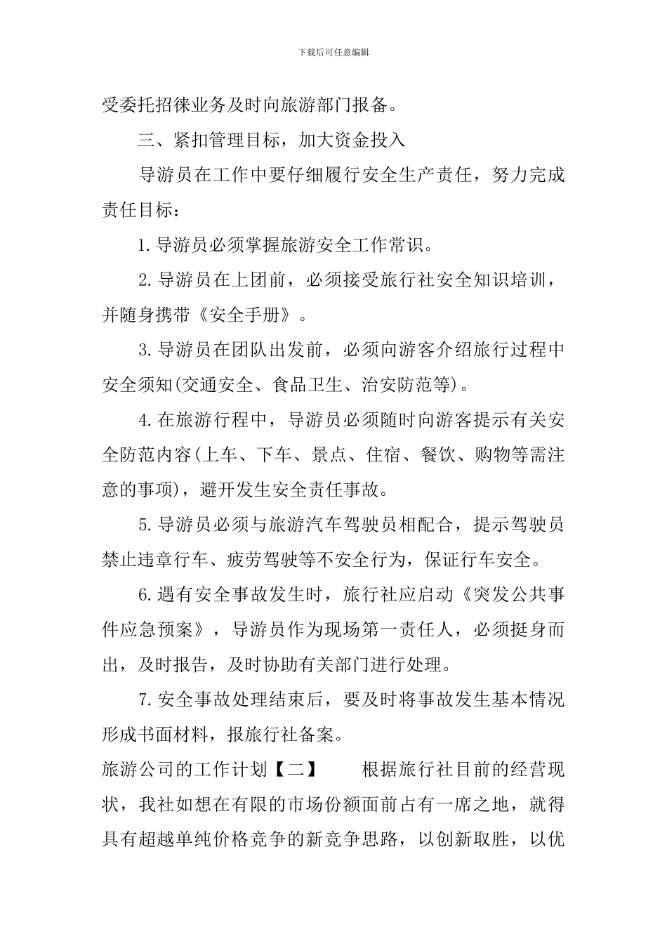 旅游公司的工作计划_第2页
