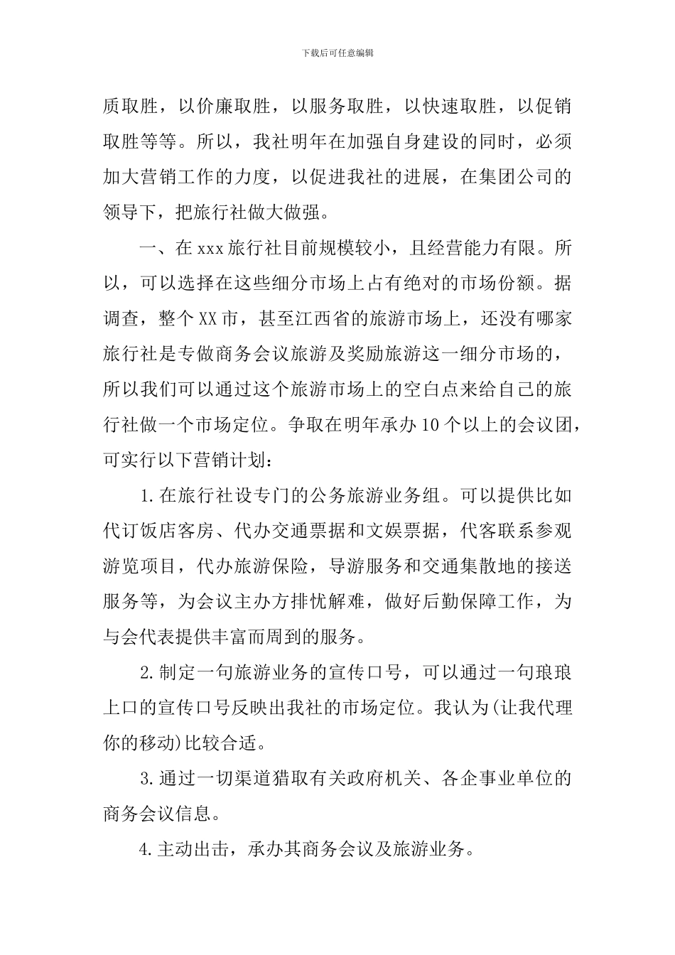 旅游公司的工作计划_第3页